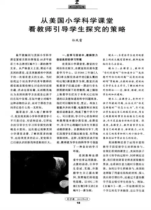 从美国小学科学课堂看教师引导学生探究的策略