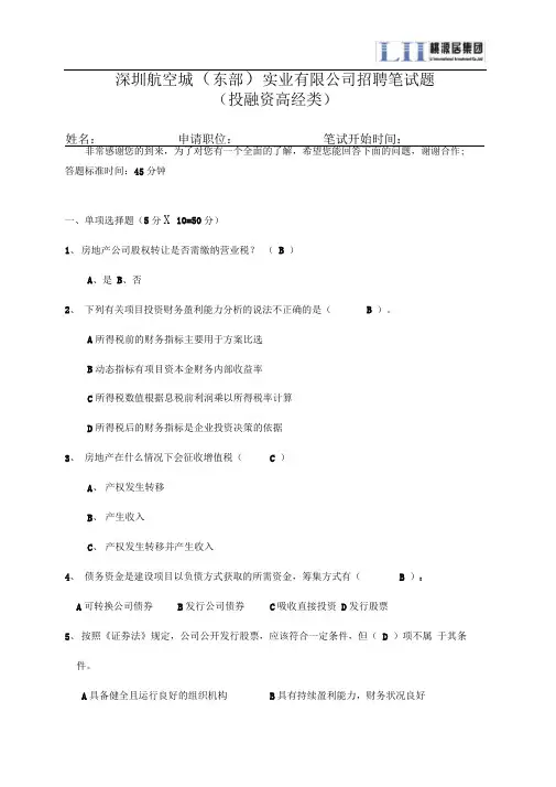 专业面试笔试题目投融资高经类参考答案