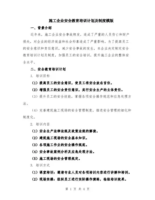 施工企业安全教育培训计划及制度模版