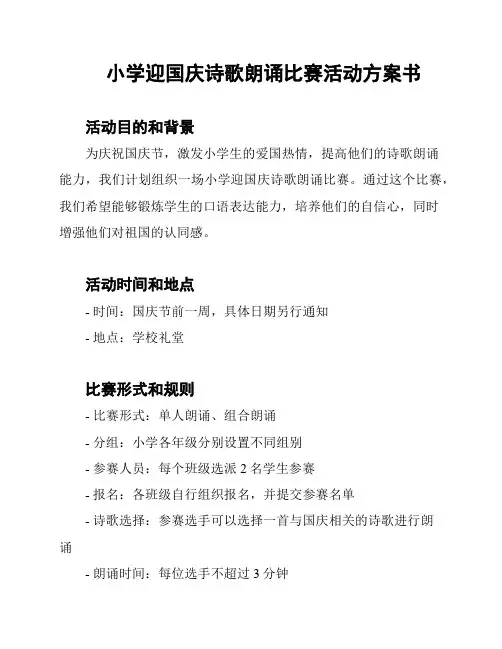 小学迎国庆诗歌朗诵比赛活动方案书