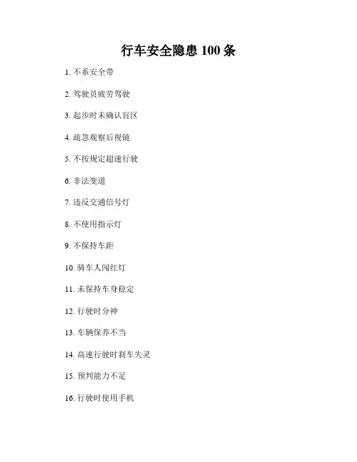 行车安全隐患100条
