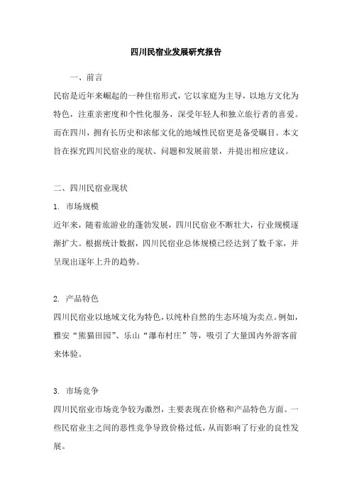 四川民宿业发展研究报告