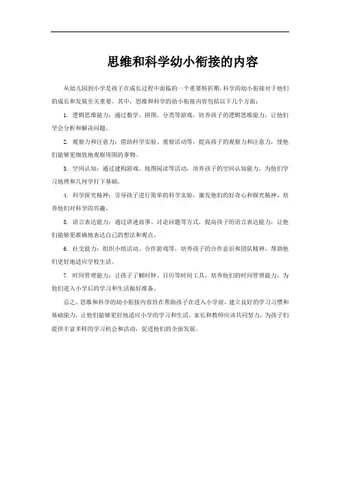 思维和科学幼小衔接的内容