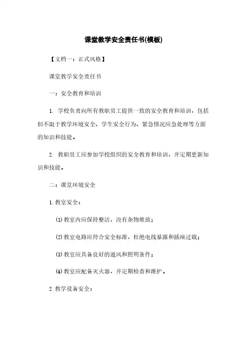 课堂教学安全责任书(模板)