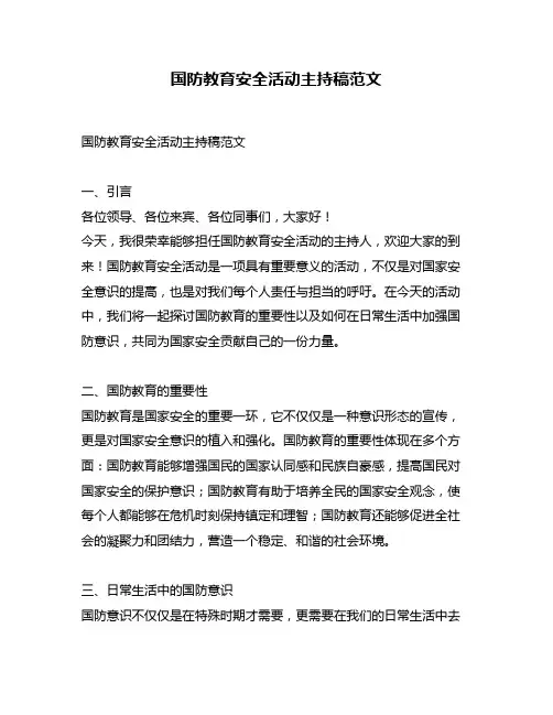 国防教育安全活动主持稿范文