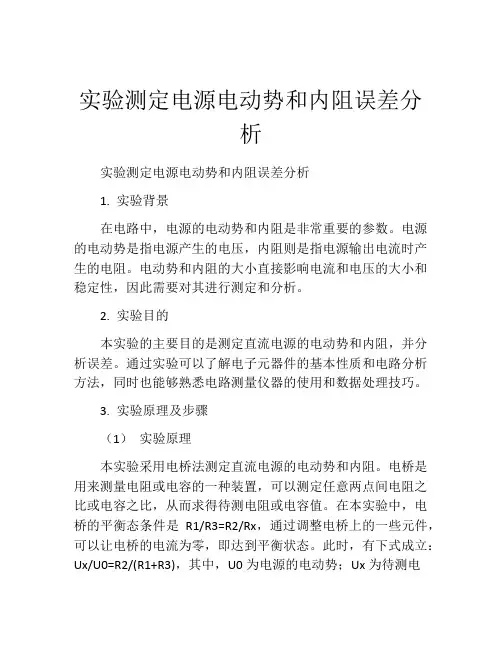 实验测定电源电动势和内阻误差分析