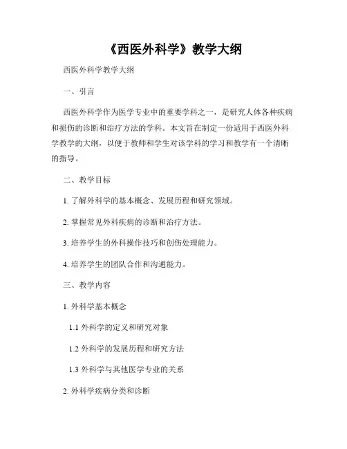《西医外科学》教学大纲