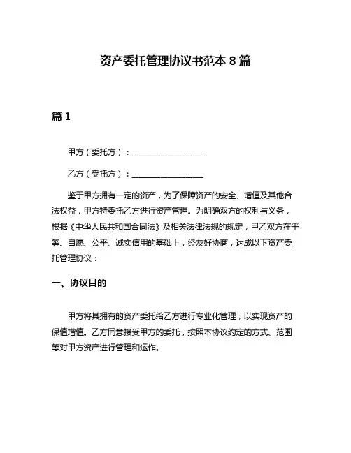 资产委托管理协议书范本8篇
