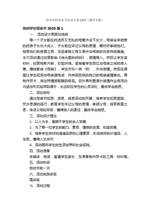 培训学校母亲节活动方案2023（通用3篇）