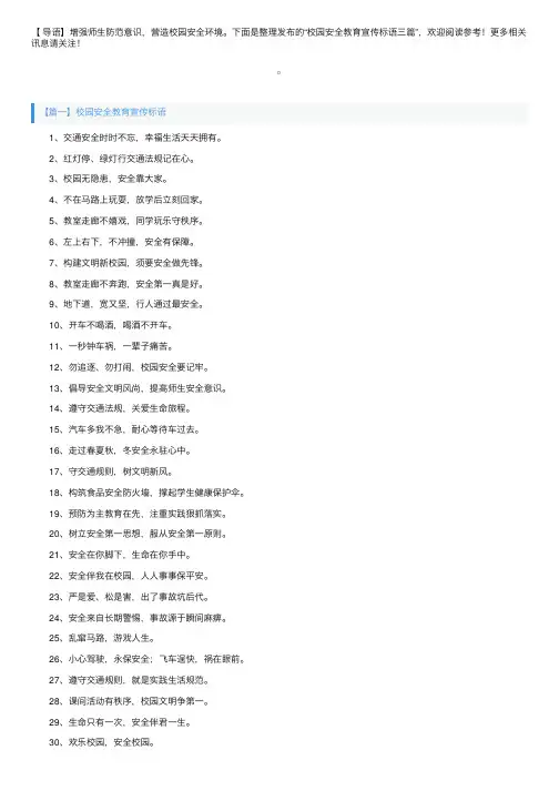 校园安全教育宣传标语三篇