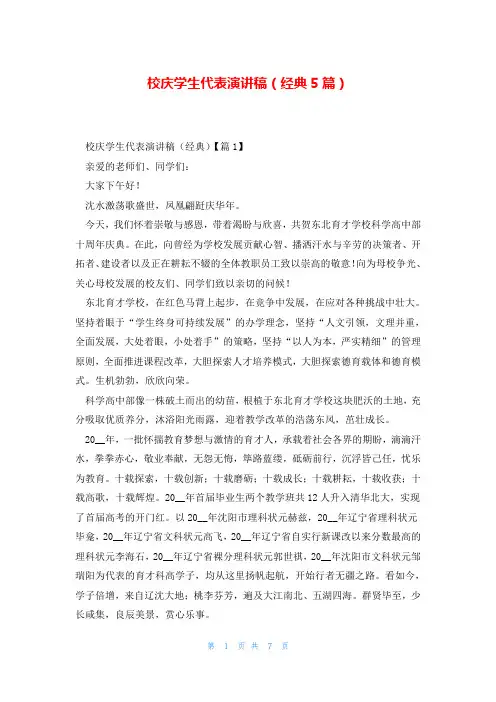 校庆学生代表演讲稿(经典5篇)