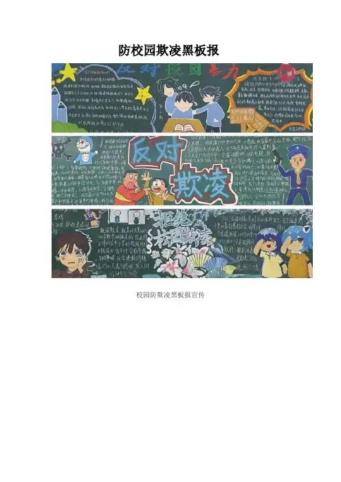 防校园欺凌黑板报