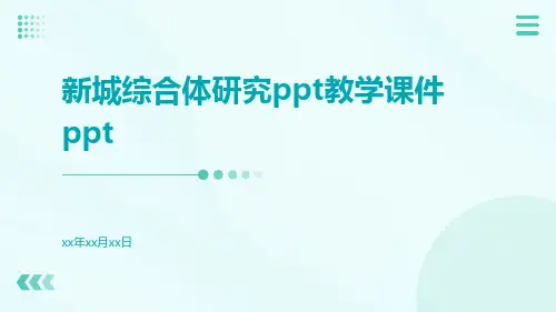 新城综合体研究教学课件