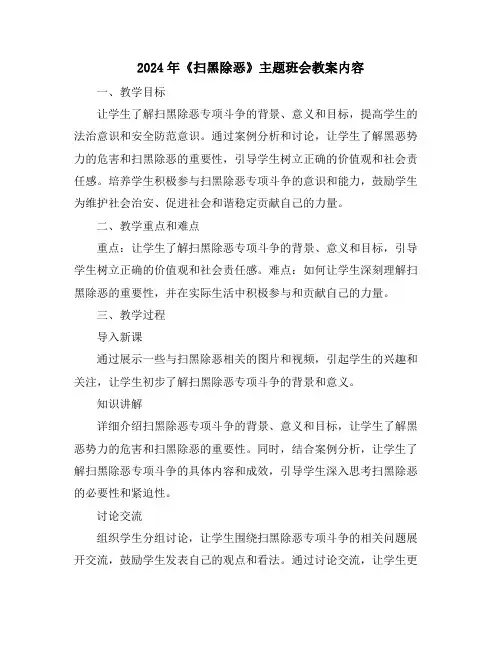 2024年《扫黑除恶》主题班会教案内容