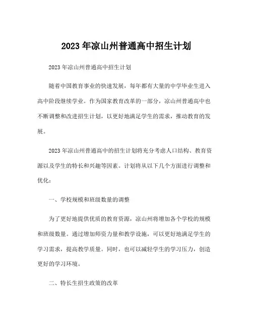2023年凉山州普通高中招生计划