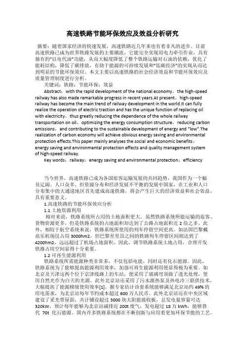 高速铁路节能环保效应及效益分析研究