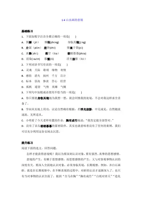 部编版语文九年级下册一课一练14.山水画的意境(含答案)
