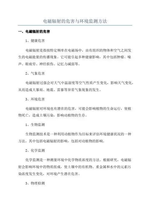 电磁辐射的危害与环境监测方法