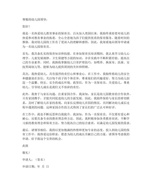 幼儿园保育员工作申请书
