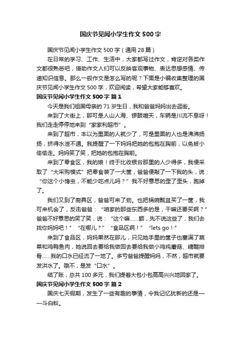 国庆节见闻小学生作文500字（通用28篇）