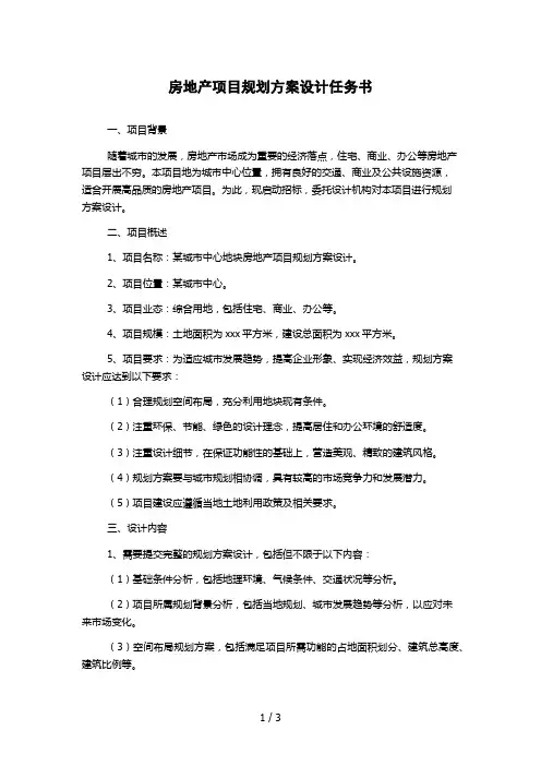 房地产项目规划方案设计任务书