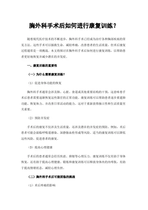 胸外科手术后如何进行康复训练？