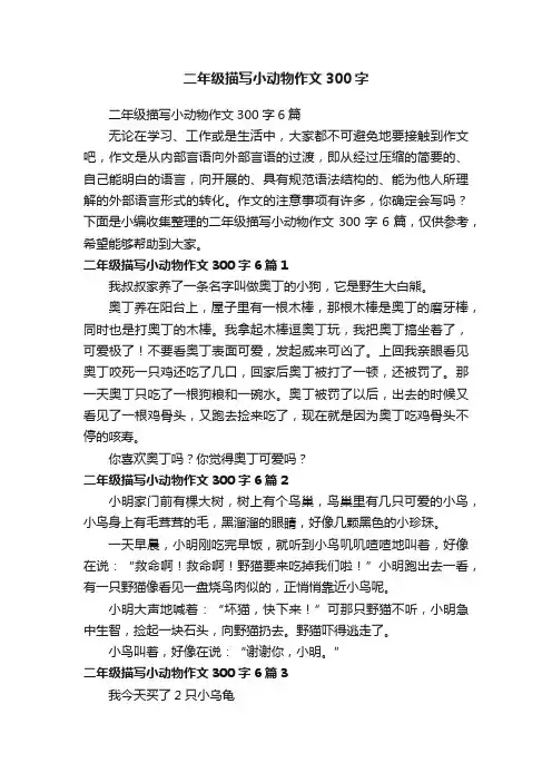 二年级描写小动物作文300字6篇