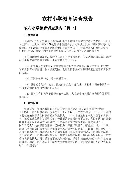 农村小学教育调查报告