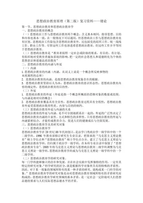 思想政治教育原理(第二版)复习资料——绪论