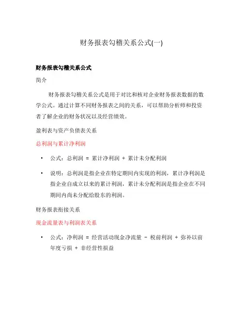财务报表勾稽关系公式(一)