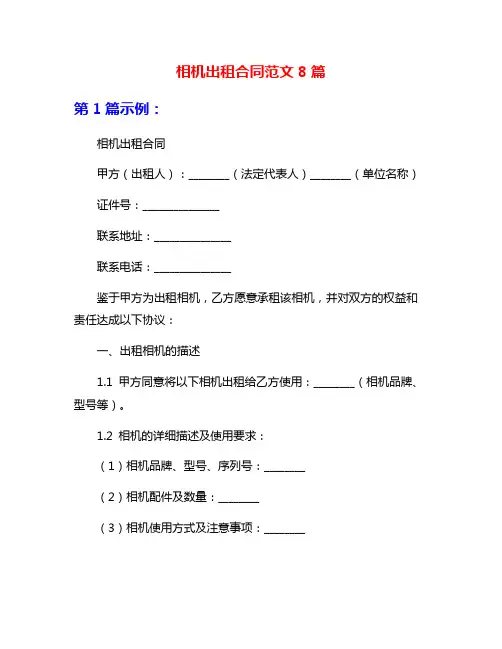 相机出租合同范文8篇