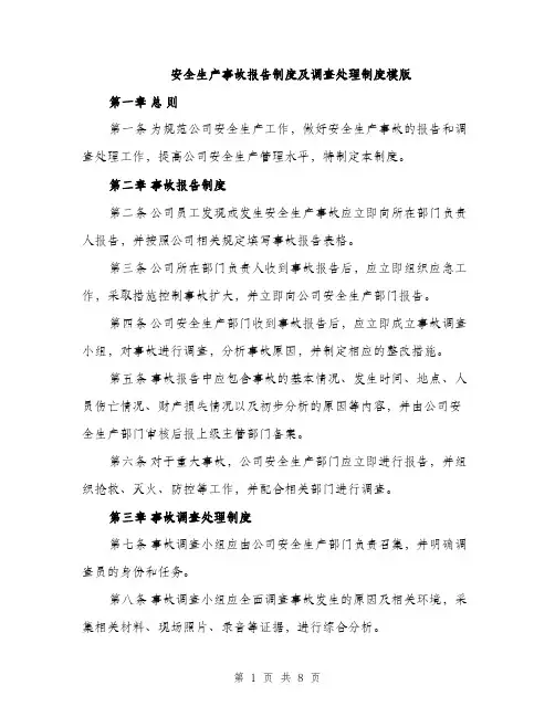 安全生产事故报告制度及调查处理制度模版（三篇）