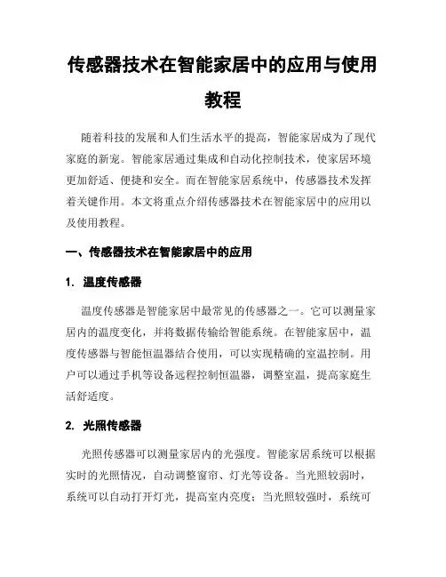 传感器技术在智能家居中的应用与使用教程