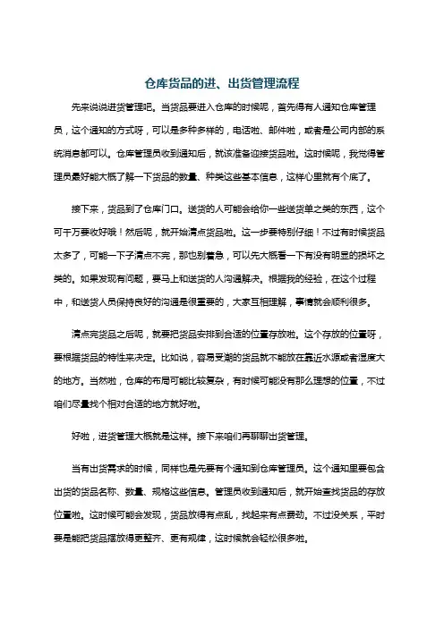 仓库货品的进、出货管理流程