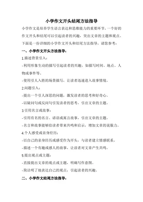 小学作文开头结尾方法指导(全新经典版)
