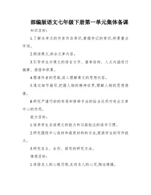 部编版语文七年级下册第一单元集体备课