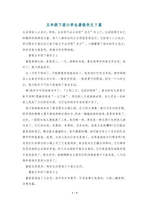 五年级下册小学生暑假作文7篇