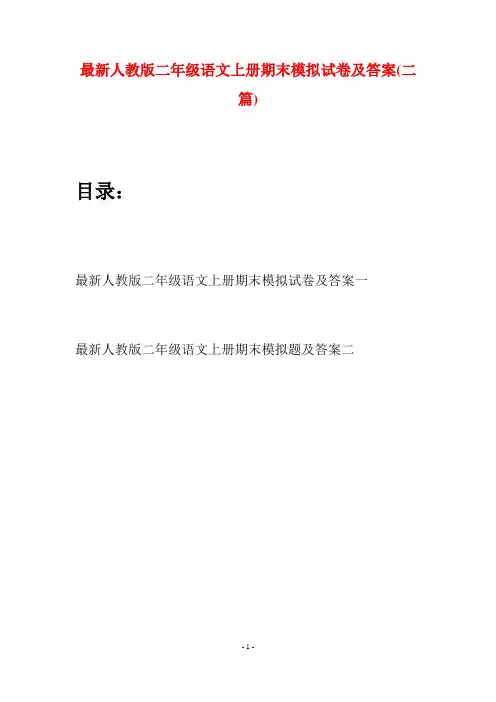 最新人教版二年级语文上册期末模拟试卷及答案(二套)