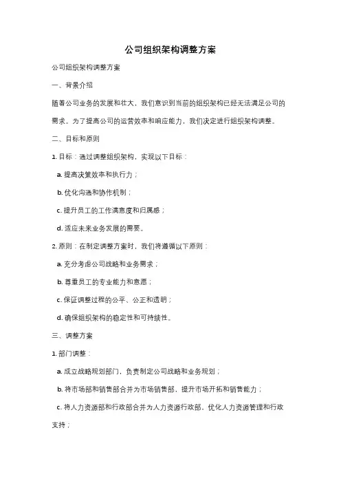 公司组织架构调整方案