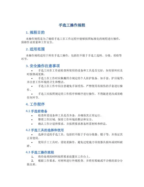 手选工操作规程