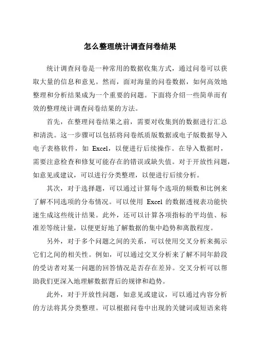 怎么整理统计调查问卷结果