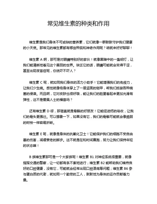 常见维生素的种类和作用