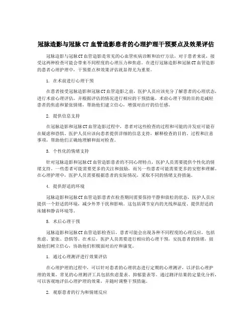 冠脉造影与冠脉CT血管造影患者的心理护理干预要点及效果评估