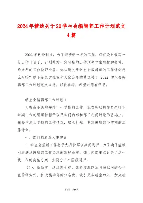 2024年精选关于20学生会编辑部工作计划范文4篇