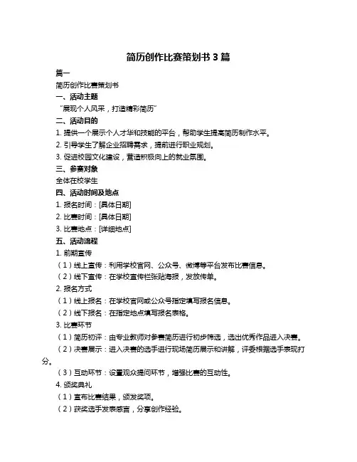 简历创作比赛策划书3篇