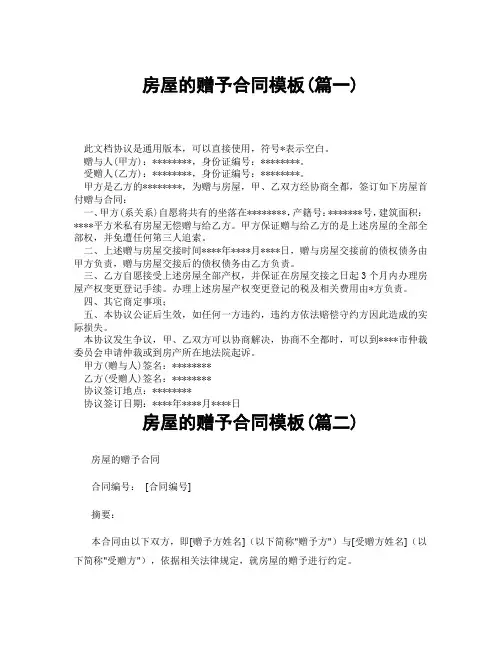 房屋的赠予合同模板(精选3篇)