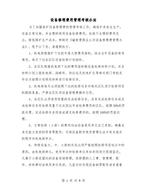 设备修理费用管理考核办法(三篇)
