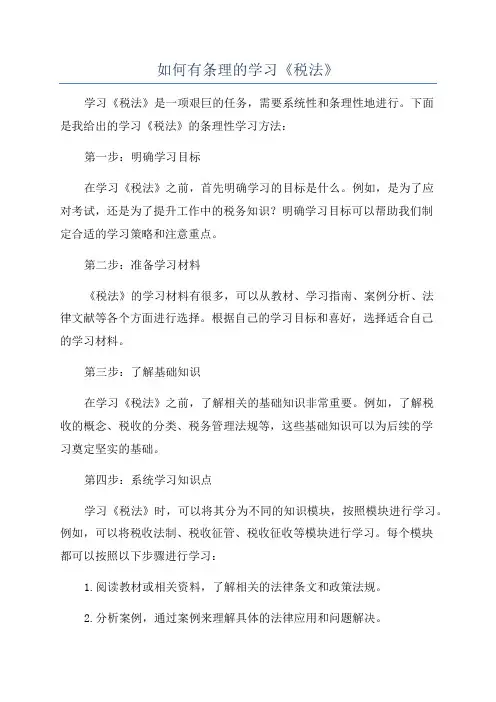如何有条理的学习《税法》