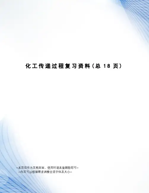 化工传递过程复习资料