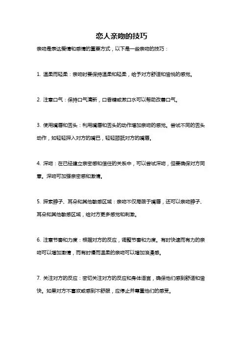 恋人亲吻的技巧